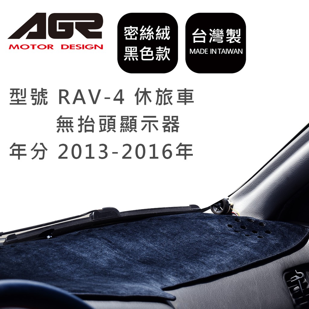 【AGR】儀表板避光墊 RAV-4 休旅車 無抬頭顯示器 2013-2016年 TOYOTA適用  蜜絲絨黑色