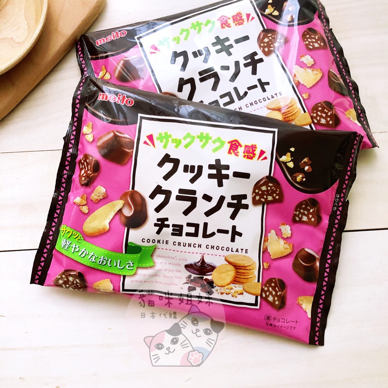 【貓咪姐妹 日本代購】日本 meito 名糖 酥脆餅乾巧克力 名糖巧克力 酥脆巧克力 日本巧克力 日本零食 巧克力