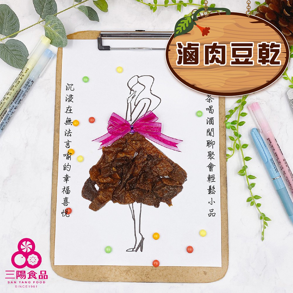 【三陽食品】滷肉豆乾(葷食) 370g 傳統豆乾 豆干 蝦皮代開發票