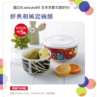 《我愛查理》 夢時代來店禮 日本京都 seisuke88 經典和風碗組 雙碗組 瓷碗 飯碗 陶瓷碗 保鮮碗 京都