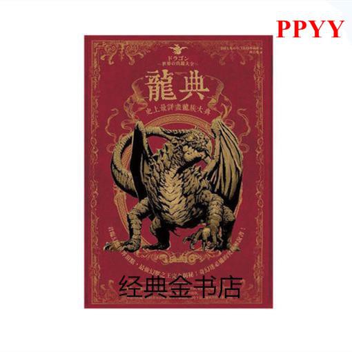 Ppyy 幻想世界幻獸事典草野巧怪兵隊戰士事典龍典最史上詳盡龍族大典 蝦皮購物