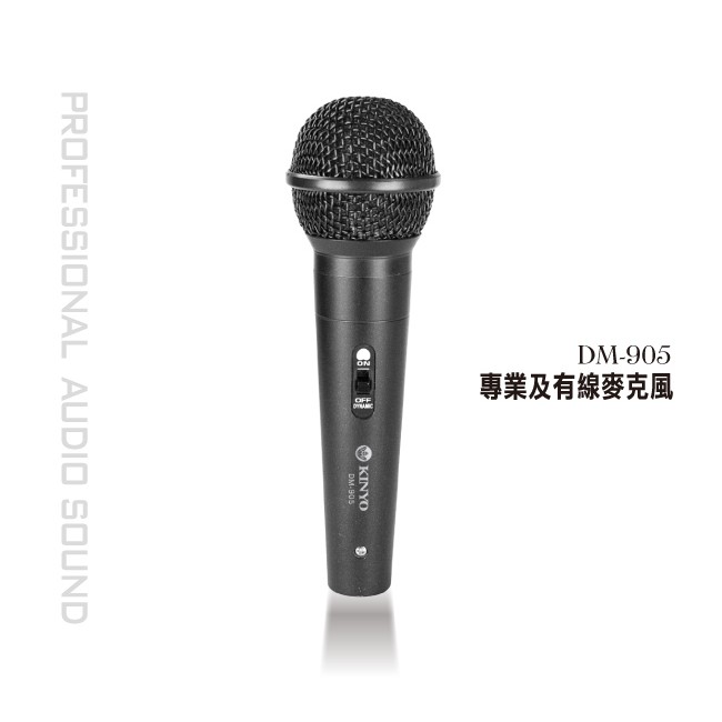 KINYO 專業級有線麥克風 DM-905 動圈式 適用:卡拉OK、舞台用、專業廣播、錄音、會議、教學-【便利網】