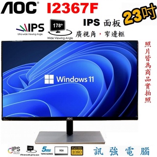 AOC I2367F 23吋 IPS顯示器、Full HD、超窄邊框設計、輕薄、D-Sub與DVI雙輸入介面、附變壓器