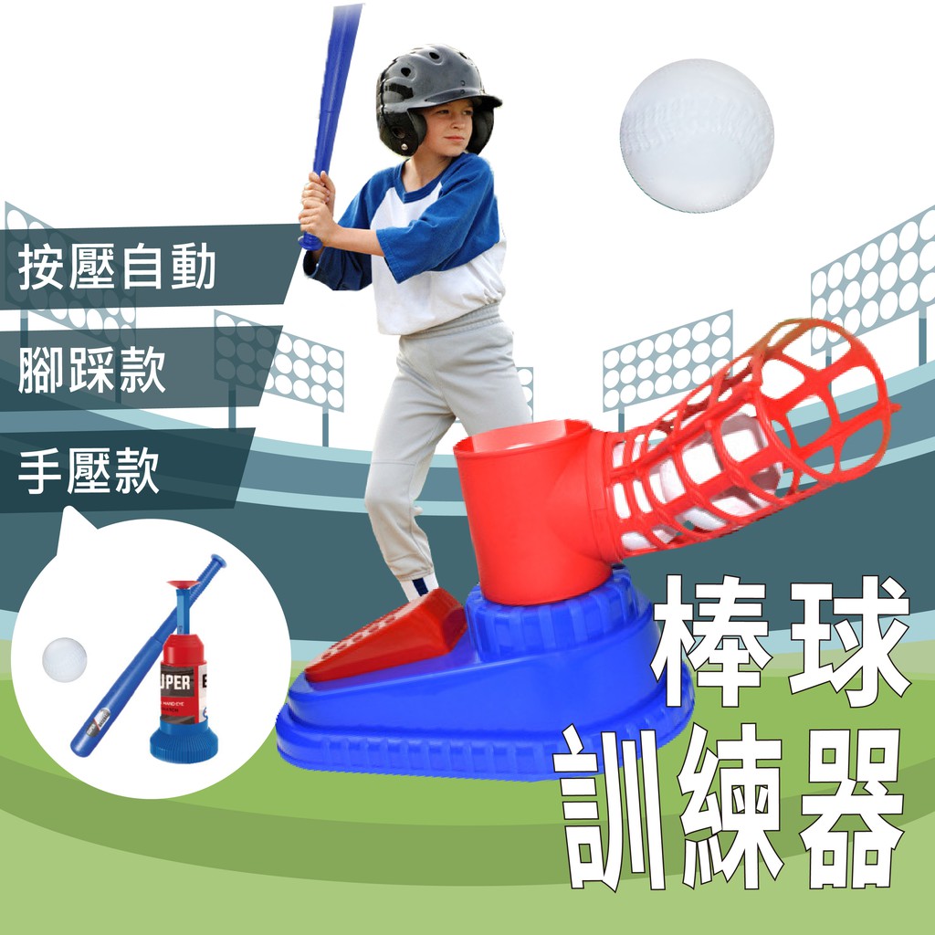 免運 現貨 棒球發球練習器 棒球發球機玩具 兒童棒球練習機 發球器 彈跳棒球 戶外運動打擊練習玩具 彈射棒球套裝組 露營