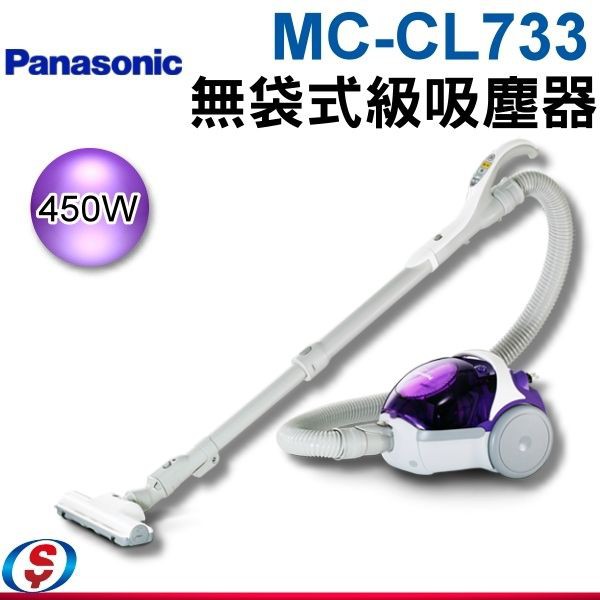 可議價【新莊信源】450W Panasonic 國際牌無袋式 HEPA級吸塵器 MC-CL733