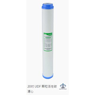 BUDER 普德 20吋 UDF 活性碳濾心 免運 濾芯 濾心 buder 濾心