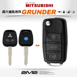 【2M2 晶片鑰匙】MITSUBISHI GRUNDER 三菱汽車鑰匙 升級摺疊鑰匙 備份鑰匙 拷貝鑰匙 新增鑰匙