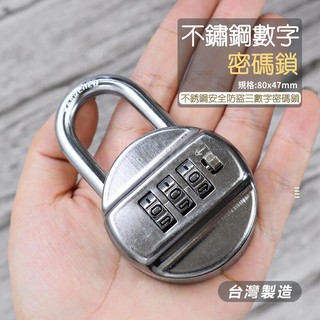 不鏽鋼 密碼鎖 號碼鎖 數字鎖 臺灣製 防盜鎖 倉庫鎖 門掛鎖 行李箱 置物櫃 數字密碼鎖 掛鎖 工具廊 附發票