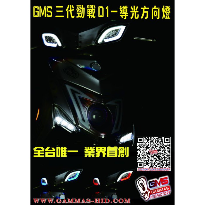【龍昌機車材料精品】GAMMAS GMS 新勁戰 三代 導光 方向燈 D1 日行燈 燻黑