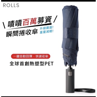 ROLLS抗UV超大傘面 一鍵瞬乾輕量自動收捲收雨傘