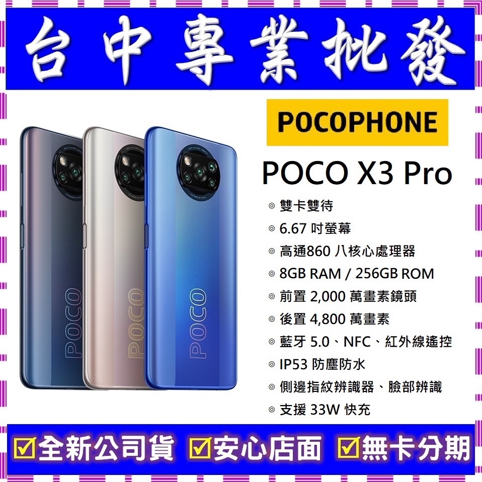 【專業批發】全新公司貨小米POCOPHONE POCO X3 Pro 8GB/256GB　舊機可回收折抵可搭配門號更優惠