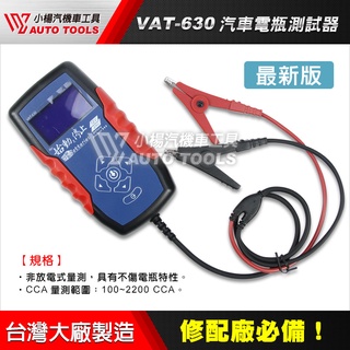 【小楊汽車工具】最新VAT-630專業型12V/24V 汽車電瓶測試器 支援AGM/EFB啟停電池