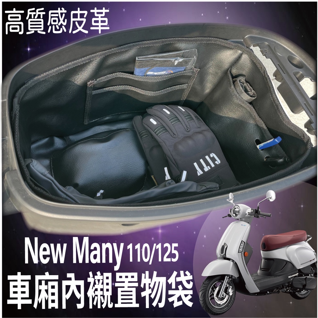 現貨 NEW MANY 110 125 車廂內襯 KYMCO 機車置物袋 車廂置物袋 車廂內袋 機車車廂收納袋 車廂置物