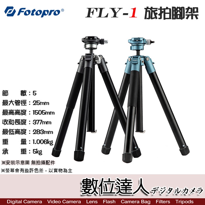 【數位達人】FOTOPRO FLY-1 旅拍腳架 FLY1/ 高1.5m重1Kg收37.7cm/ 內建手機夾/ 雙擴充孔