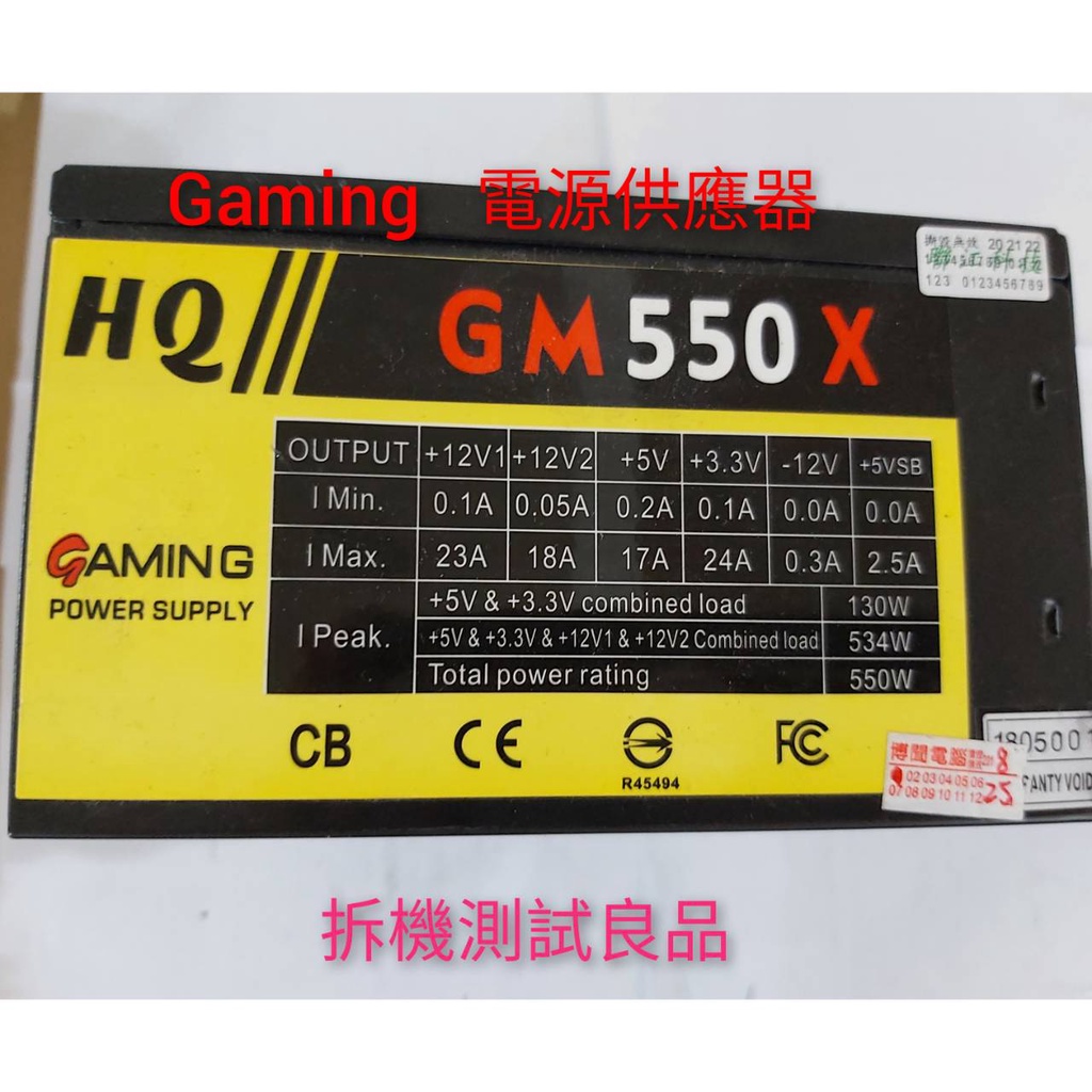 【二手電源供應器】GAMING 550W『GM550X』