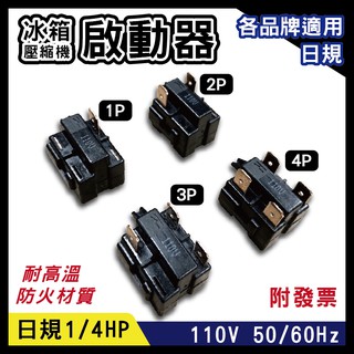 日規110V 50/60Hz 電冰箱壓縮機啟動器 1P 2P 3P 4P 啟動器1/4HP 繼電器 電冰箱零件 單入