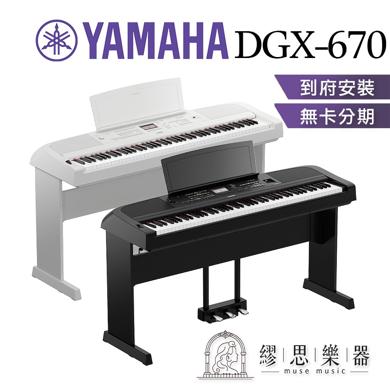 【繆思樂器】YAMAHA DGX670 電鋼琴 自動伴奏 自彈自唱 公司貨 數位鋼琴