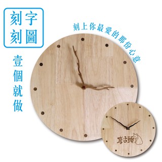 麥舌頭 客製化木頭時鐘 一件起做 刻字刻畫 送禮 禮物 北歐