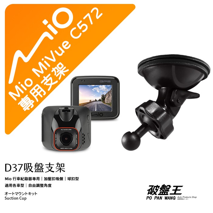 Mio行車記錄器專用吸盤支撐架【台南現貨】MiVue C572 C572D C382 C382D 852 D37 破盤王