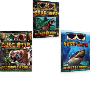 【吉利玩具鋪】3D立體擬真書-兇猛野性‧動物探險/海底探奇．鯊魚突襲/史前霸主．恐龍對決 風車 3D場景 童書