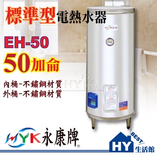 永康 不鏽鋼 電熱水器 50加侖【標準指針型 EH-50 儲存式 電能熱水器】《HY生活館》