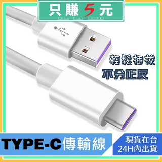 USB Type-C線 1M 2M 5A 快充線 QC3.0 雙面快充 充電線 傳輸線 安卓 快充 閃充 充電 快充線