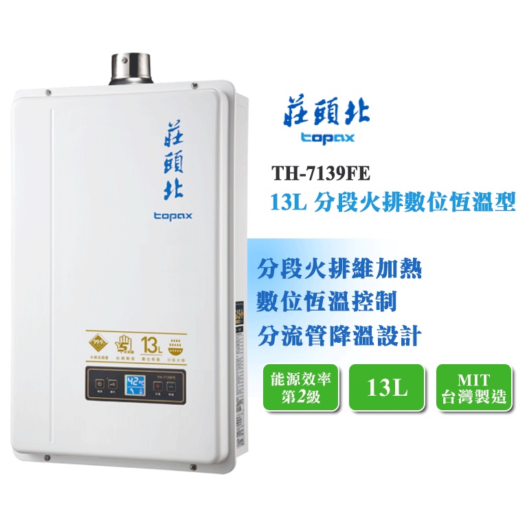 【LIFE&LOVE】莊頭北 TH-7139FE 13L 數位恆溫熱水器 強制排氣 分段火排《不含安裝 自取優惠價》