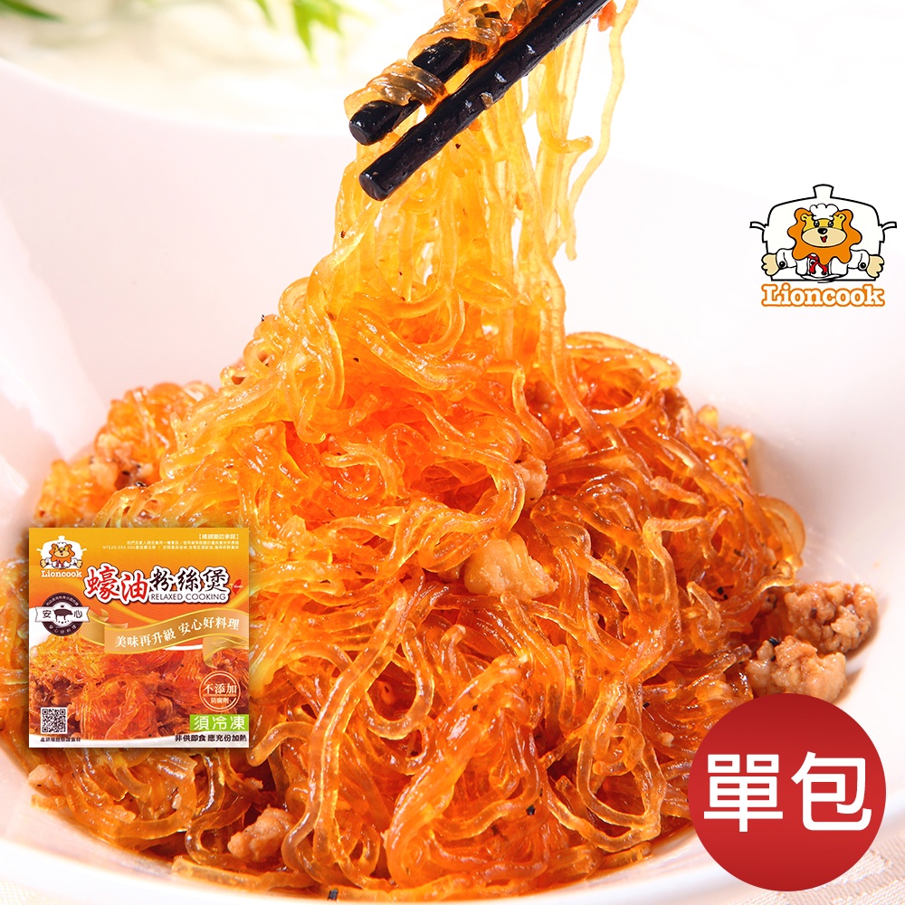 【總舖獅Lioncook】蠔油粉絲煲 (225g)