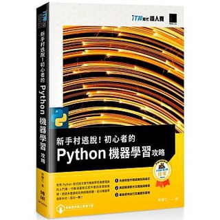 【大享】 新手村逃脫！初心者的 Python 機器學習攻略 9789864345076 博碩 MP22002 500