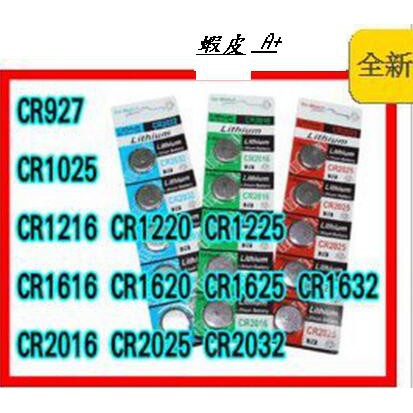 【蝦皮A+店】 CR927 CR1025 CR1225 CR1616 CR1620 CR1625 CR1632 鈕扣電池