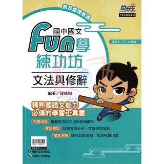 康軒 搶分王 國中國文 FUN學練功坊 文法與修辭 (適用七、八、九年級) 康軒國中輔材