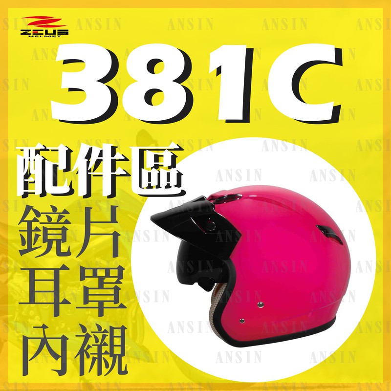 [安信騎士] ZEUS ZS-381C 38C 內襯 耳罩 專用 賣場