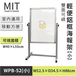 臺灣製【鋁框雙面海報架 WPB-52 (小)】廣告牌 告示牌 展示架 標示牌 公佈欄 佈告欄 指示牌 海報架 拒馬 圍欄