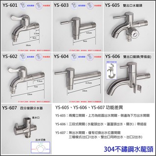 304不銹鋼 不鏽鋼 快開 水龍頭 雙出口 長柄 1分2 一分二 兩用長栓 一進二出 洗衣機水龍頭 快開長栓 分水器