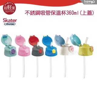l日本SKater 吸管不鏽鋼保溫瓶（360ml)上蓋組配件（含吸管）