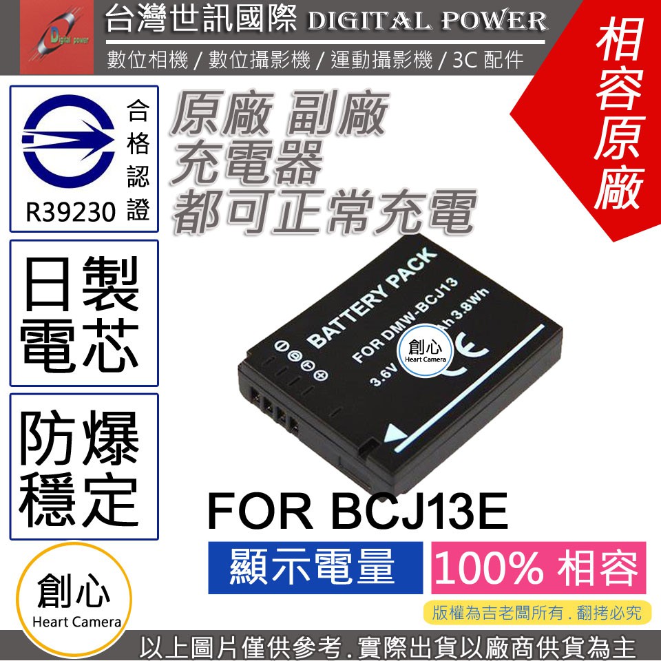 創心 副廠 電池 台灣 世訊 BCJ13 BCJ13E 日製電芯 保固一年 LX5 LX7
