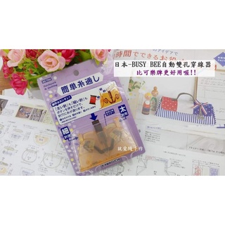 【日本河口牌Busy Bee桌上型雙孔穿線器/穿針器】文創 DIY 手作 拼布 縫紉工具材料