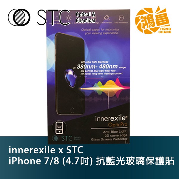 innerexile x STC 抗藍光 玻璃保護貼 iPhone 7 / 8 4.7吋 OpticPro【鴻昌】