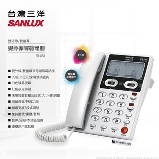 【超全】 SANLUX 台灣三洋 雙外線有線電話機 TEL-868