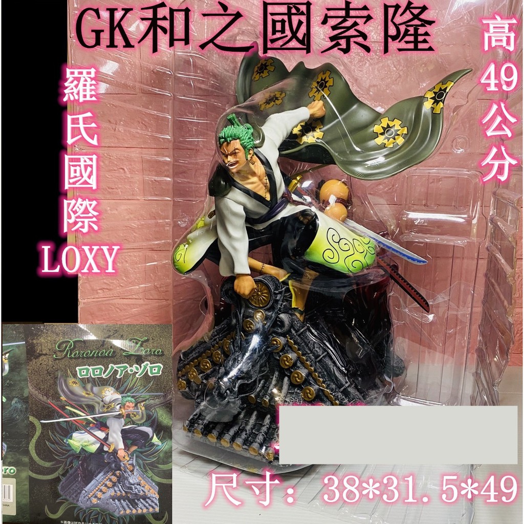 【羅氏國際】GK和之國索隆 GK系列 索隆 和之國 海賊王 航海王 公仔 巨無霸 娃娃機 無證