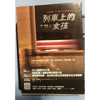 二手書 列車上的女孩 THE GIRL ON THE TRAIN 珀拉.霍金斯