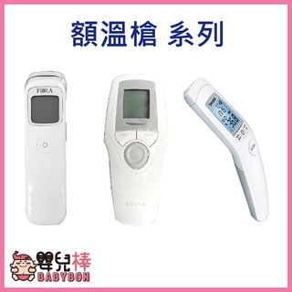 嬰兒棒 福爾額溫槍IR42 豪展額溫槍NT17 百靈額溫槍BNT400 德國博依額溫槍 紅外線額溫槍