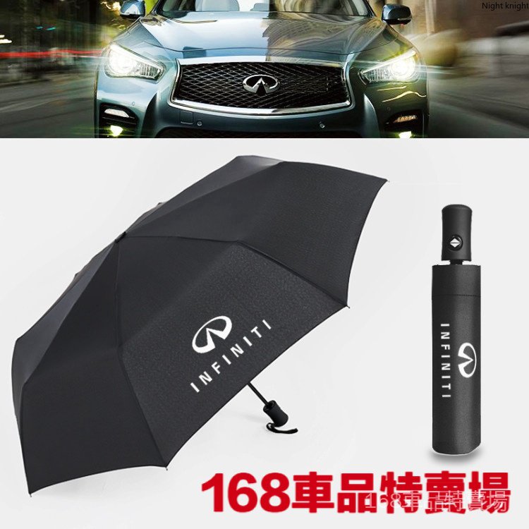 優質 英菲尼車標雨傘 全自動折疊雨傘遮陽傘 Q30 Q50 Q70 QX50 FX INFINITI專屬汽車自動雨傘