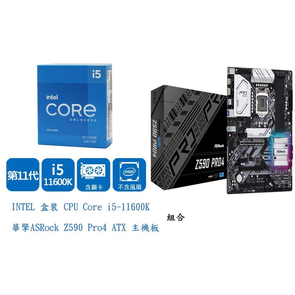 INTEL 盒裝 CPU Core i5-11600K + 華擎ASRock Z590 Pro4 ATX 主機板