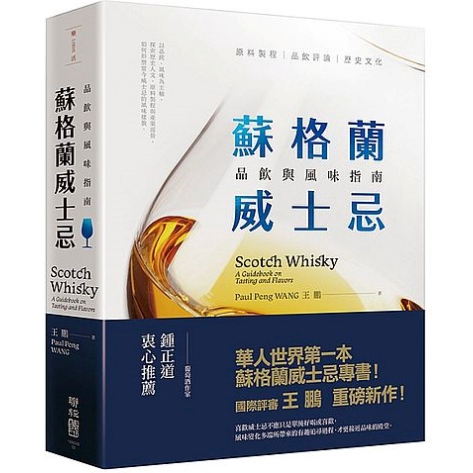 蘇格蘭威士忌(品飲與風味指南)(王鵬) 墊腳石購物網