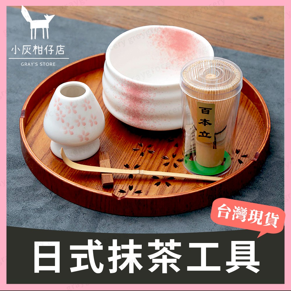 【台灣現貨】抹茶刷 茶筅 茶筅立 抹茶工具 打抹茶 刷抹茶 抹茶道具 抹茶攪拌 百本立 抹茶碗 茶筅座 日本抹茶