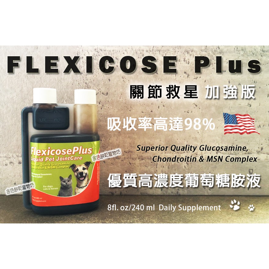 Flexicose PLUS 關節救星 加強版 優質高濃度葡萄糖胺液 關節保健 骨骼保健 240ml