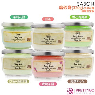 SABON 身體磨砂膏(320g)任選-香芒奇異果 玫瑰茶語 以色列綠玫瑰 白茶 經典 茉莉花語-航版【美麗購】