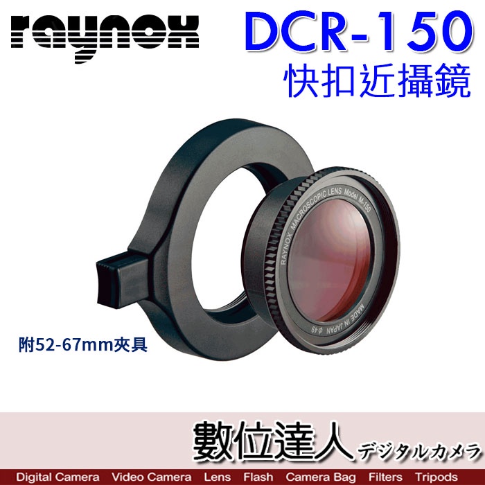RAYNOX DCR-150 快扣近攝鏡 附轉接環 DCR150 微距鏡 近射 Macro鏡頭  數位達人