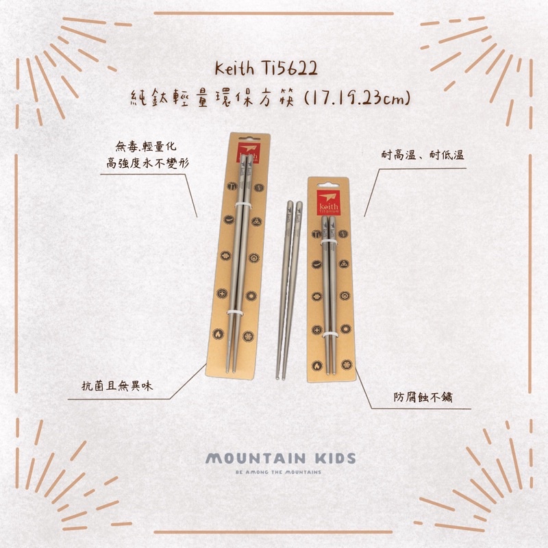 （山小孩）現貨，鍇斯Keith Ti5622 純鈦輕量環保方筷 鈦筷17cm/19cm/23cm（附贈專用收納套)